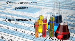 Діагностувальна робота. Світ речовин. 