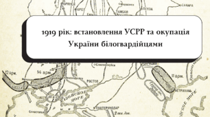 Тест “1919 рік: встановлення УСРР та окупація України білогвардійцями” (підручник Власов В.)