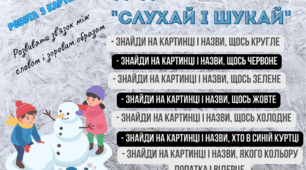 Дидактична гра "Слухай і шукай"