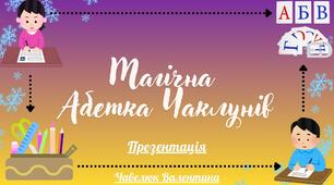 Презентація "Магічна Абетка Чаклунів"