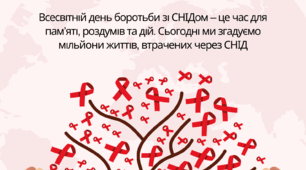 Плакат співпраці до Всесвітнього дня боротьби зі СНІДом