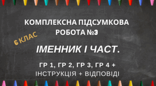 Комплексна підсумкова робота № 3 ІМЕННИК Іч.