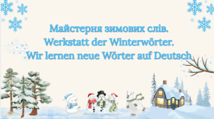 Майстерня зимових слів - вивчаємо лексику до теми зима. Werkstatt der Winterwörter – Wir lernen neue Wörter auf Deutsch