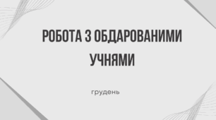 "Робота з обдарованими учнями"