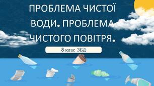 Проблема чистої води. Проблема чистого повітря. 8 клас НУШ 0,5 год.