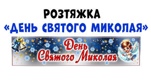 Розтяжка "День Святого Миколая" на 3 А4