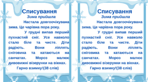 Списування "Зима прийшла"