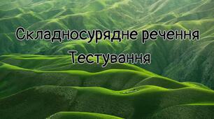 Складносурядне речення /Тестування