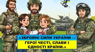 Презентація  «Збройні Сили України — герої честі, слави і єдності країни.»