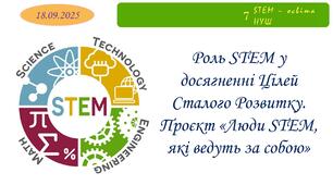 Роль STEM у досягненні Цілей Сталого Розвитку. Проєкт "Люди STEM, які ведуть за собою"