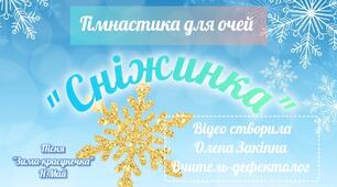 Гімнастика для очей "Сніжинка"