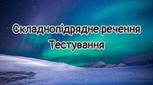 Складнопідрядне речення /Тестування