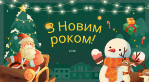 🎄✨ Новорічна фотозона «З Новим роком! 2026»