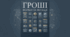Форми та функції грошей