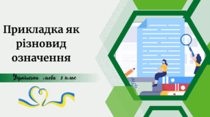 Прикладка як різновид означення