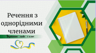 Речення з однорідними членами (без сполучників і зі сполучниками)