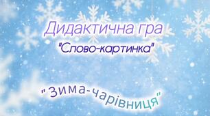 Дидактична гра "Слово-картинка"(Зима-чарівниця)