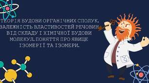 Теорія будови органічних сполук