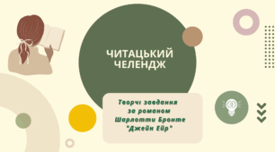 Презентація "Творчі завдання за романом Шарлотти Бронте "Джейн Ейр .Читацький челендж"