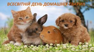 Всесвітній день домашніх тварин  