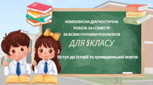 Підсумкова комплексна робота  за І семест за всіма  групами результатів. Вступ до історії України та громадянської освіти.