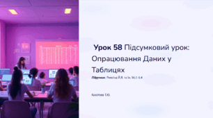 Урок 58  Підсумковий урок з теми 6 «Опрацювання даних у таблицях»