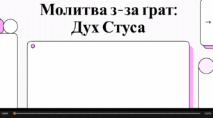 Відеоогляд твору В. Стуса “Господи, гніву пречистого…”