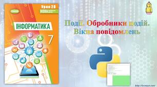 Інструктаж з БЖД. Події з вікном, обробник події.