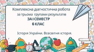 Комплексна діагностична робота за I семестр  для 6 класу.  Історія України. Всесвітня історія.