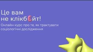 Це вам не клікбейт!