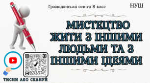 Мистецтво жити з іншими людьми та з іншими ідеями Презентація 8 клас