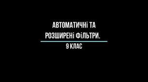 Інструктаж з БЖД. Автоматичні та розширені фільтри.