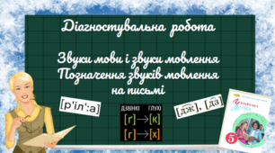 Діагностувальна робота. Звуки мови і звуки мовлення. Позначення звуків мовлення на письмі 