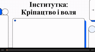 Відеоогляд твору М. Вовчка "Інститутка"