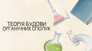 Теорія будови органічних сполук