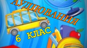 Аудіювання "Івась". ГР 1. Підсумкова робота. 6 клас НУШ. 