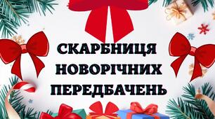 Новорічні передбачення для учнів