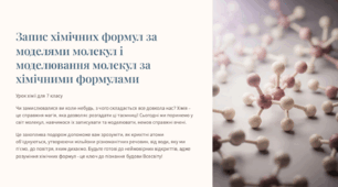 Презентація "Запис хімічних формул за моделями молекул і моделювання молекул за хімічними формулами"