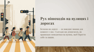 Рух пішоходів на вулицях і дорогах