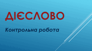 Контрольна робота "Дієслово"
