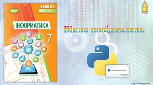 Інструктаж з БЖД. Проєкти. Вікна повідомлень.