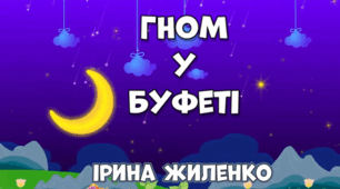 Читання мовчки "Гном у буфеті". ГР 2. Підсумкова робота. 6 клас НУШ.