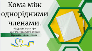 Кома між однорідними членами. Розділові знаки при узагальнювальних словах