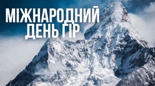 Міжнародний день гір: знайомимось із дивовижним світом гірських мандрівок