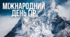 Міжнародний день гір: знайомимось із дивовижним світом гірських мандрівок