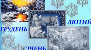 Зима-чарівниця: яка вона сьогодні?
