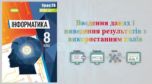 8 клас 26 урок НУШ. Введення даних і виведення результатів з використанням полів