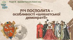 НУШ-8 / Презентація «Річ Посполита – особливості «шляхетської демократії»»
