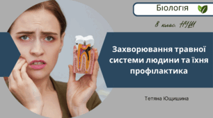 Захворювання травної системи людини та їхня профілактика. 8 клас. НУШ