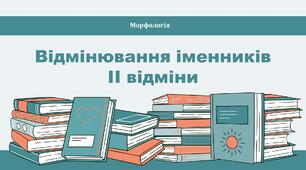Відмінювання іменників ІІ відміни